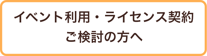イベント利用・ライセンス契約ご検討の方へ