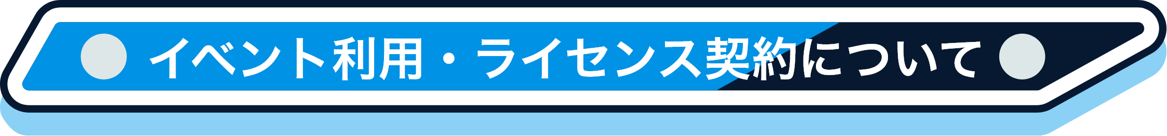イベント利用・ライセンス契約について