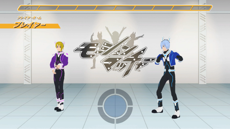 モーションマッチャーのプレイ画面1