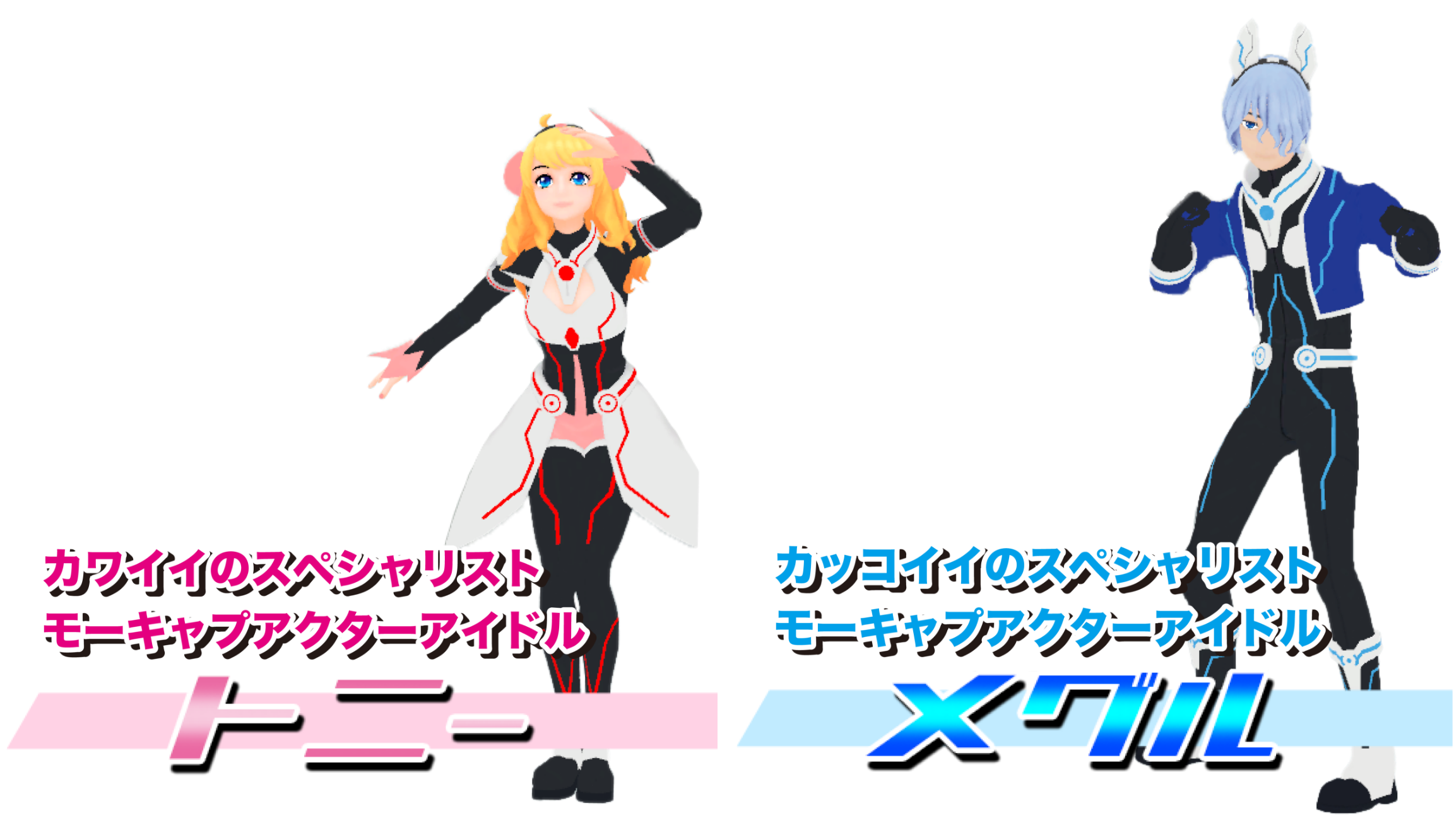 カワイイのスペシャリスト モーキャプアクターアイドル トニー と カッコいいのスぺシャリト モーキャプアクターアイドル メグル