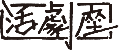活劇座ロゴ