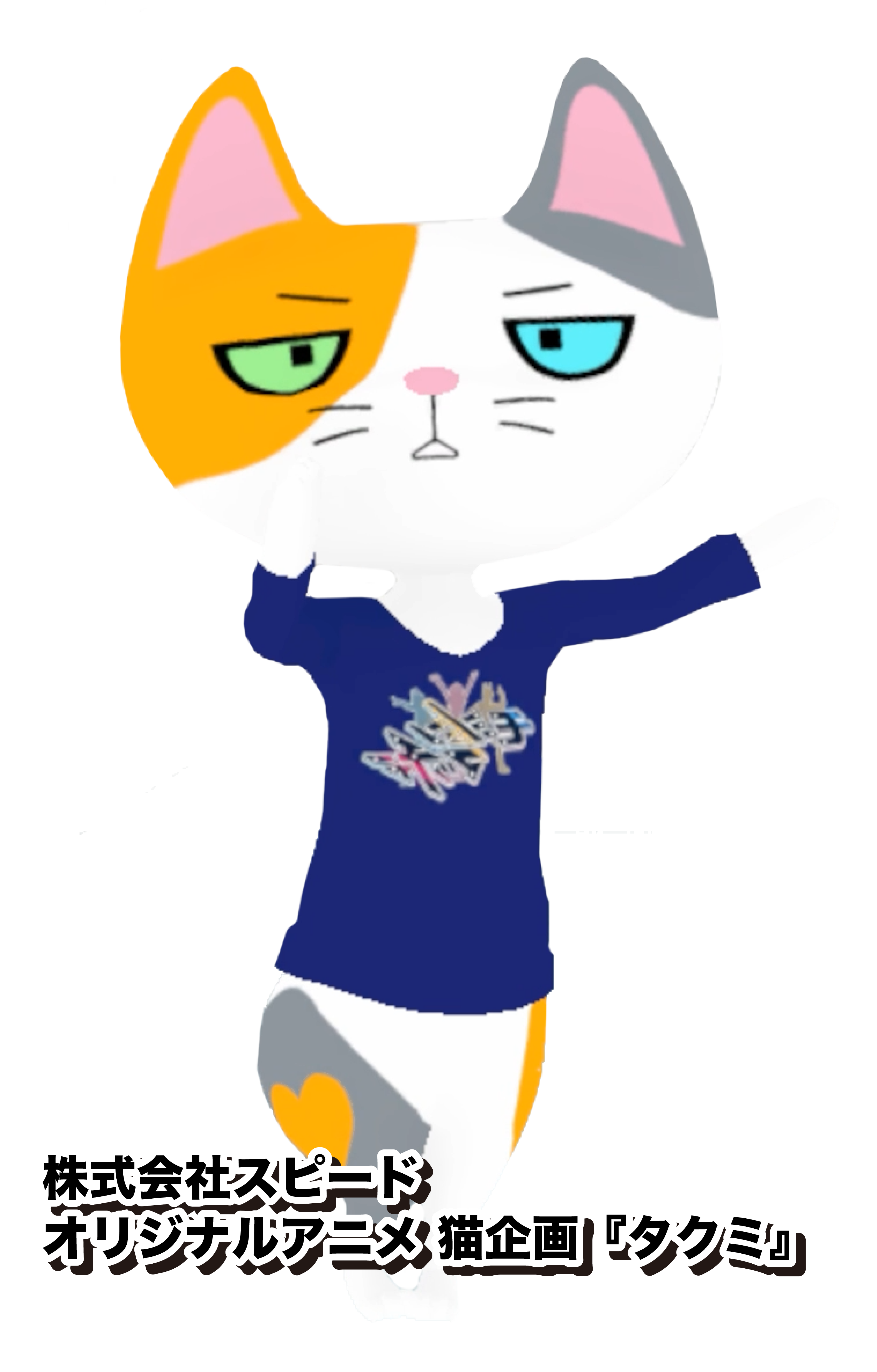 株式会社スピードオリジナルアニメ猫企画「タクミ」